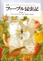 完訳ファーブル昆虫記 〈第２巻　上〉