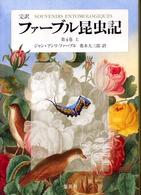 完訳ファーブル昆虫記 〈第４巻　上〉