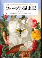 完訳ファーブル昆虫記 〈第４巻　下〉