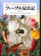 完訳ファーブル昆虫記 〈第５巻　上〉