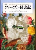 完訳　ファーブル昆虫記〈第５巻　下〉