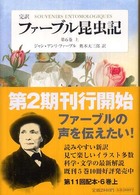 完訳ファーブル昆虫記 〈第６巻　上〉