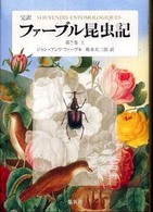 完訳ファーブル昆虫記 〈第７巻　上〉