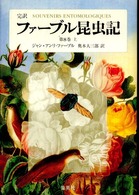 完訳ファーブル昆虫記 〈第８巻　上〉