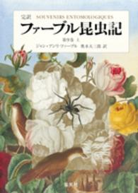 完訳　ファーブル昆虫記〈第９巻　上〉