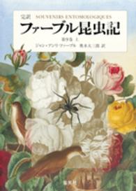 完訳ファーブル昆虫記 〈第９巻　上〉