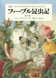 完訳ファーブル昆虫記 〈第１０巻　下〉