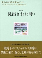 失われた時を求めて〈１２〉第七篇　見出された時（１）