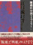 江は流れず - 小説日清戦争 陳舜臣中国ライブラリー