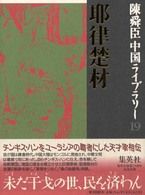 陳舜臣中国ライブラリー<br> 耶律楚材―草原をつなぐ・秦の始皇帝