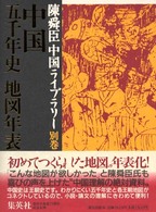 中国五千年史地図年表 陳舜臣中国ライブラリー