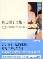 田辺聖子全集 〈第６巻〉