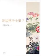 田辺聖子全集〈７〉新源氏物語（上）
