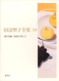 田辺聖子全集 〈第１０巻〉