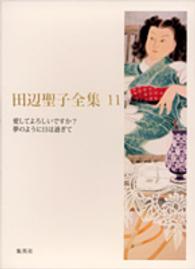 田辺聖子全集〈１１〉愛してよろしいですか？・夢のように日は過ぎて