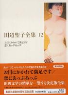 田辺聖子全集 〈第１２巻〉