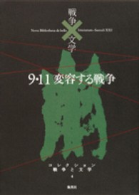 コレクション戦争と文学 〈４（崩）〉 ９・１１変容する戦争 リービ英雄