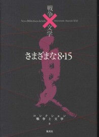 コレクション戦争と文学 〈９（夏）〉 さまざまな８・１５ 中野重治