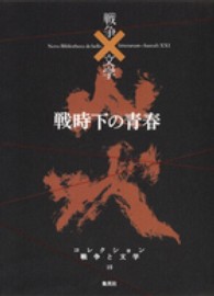 コレクション戦争と文学 〈１５（炎）〉 戦時下の青春 中井英夫