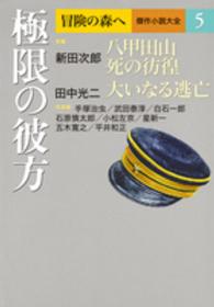 冒険の森へ　傑作小説大全〈５〉極限の彼方