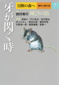 冒険の森へ傑作小説大全 〈７〉 牙が閃く時 広津和郎