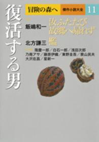 冒険の森へ傑作小説大全 〈１１〉 復活する男 星新一