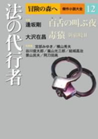 冒険の森へ　傑作小説大全〈１２〉法の代行者