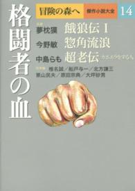 冒険の森へ傑作小説大全 〈１４〉 格闘者の血 大坪砂男