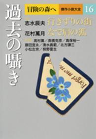 冒険の森へ傑作小説大全 〈１６〉 過去の囁き 桐野夏生