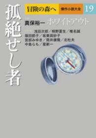 冒険の森へ　傑作小説大全〈１９〉孤絶せし者