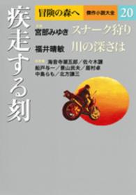 冒険の森へ傑作小説大全 〈２０〉 疾走する刻 船戸与一