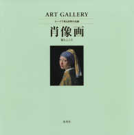 ＡＲＴ　ＧＡＬＬＥＲＹ　テーマで見る世界の名画 〈２〉 肖像画　姿とこころ