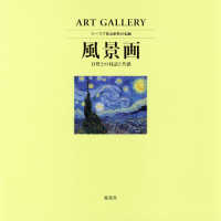 ＡＲＴ　ＧＡＬＬＥＲＹ　テーマで見る世界の名画 〈３〉 風景画　自然との対話と共感