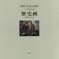 歴史画人間のものがたりＡＲＴＧＡＬＬＥＲＹテーマで見る世界の名画８ ＡＲＴ　ＧＡＬＬＥＲＹテーマで見る世界の名画