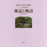 神話と物語創造の玉手箱ＡＲＴＧＡＬＬＥＲＹテーマで見る世界の名画９ ＡＲＴ　ＧＡＬＬＥＲＹテーマで見る世界の名画