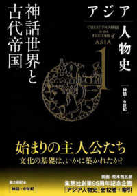 アジア人物史<br> アジア人物史〈第１巻〉神話世界と古代帝国