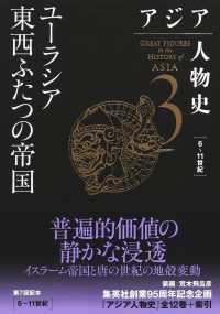 アジア人物史 〈第３巻〉 ユーラシア東西ふたつの帝国