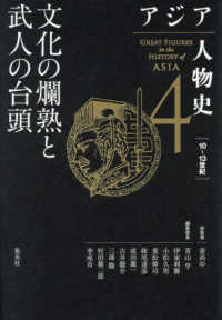 アジア人物史 〈第４巻〉 文化の爛熟と武人の台頭