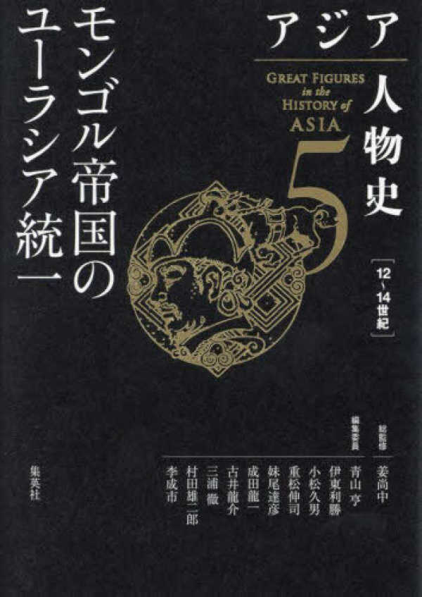 アジア人物史〈第５巻〉モンゴル帝国のユーラシア統一_1