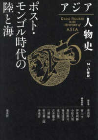 アジア人物史 〈第６巻〉 ポスト・モンゴル時代の陸と海［１４～１７世紀］