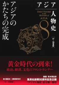 アジア人物史〈第８巻〉アジアのかたちの完成