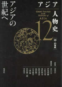 アジア人物史 〈第１２巻〉 アジアの世紀へ