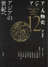 アジア人物史　第１２巻　アジアの世紀へ アジア人物史