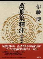 萬葉集釋注 〈各句・人名索引篇〉