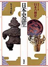 日本の歴史 〈１〉 - 集英社版 日本史誕生 佐々木高明