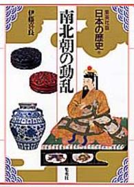 日本の歴史 〈８〉 - 集英社版 南北朝の動乱 伊藤喜良