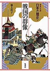 日本の歴史 〈１０〉 - 集英社版 戦国の群像 池上裕子