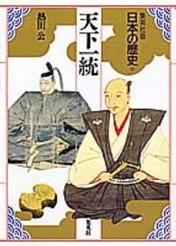 日本の歴史 〈１１〉 - 集英社版 天下一統 熱田公