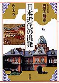 日本の歴史 〈１７〉 - 集英社版 日本近代の出発 佐々木克
