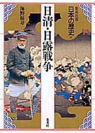 日本の歴史 〈１８〉 - 集英社版 日清・日露戦争 海野福寿